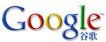谷歌