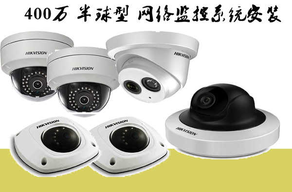 400萬(wàn)H.265 半球型 網(wǎng)絡(luò)高清監(jiān)控系統(tǒng)安裝